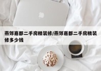 燕郊嘉都二手房精装修/燕郊嘉都二手房精装修多少钱