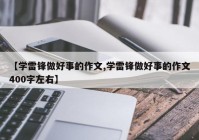 【学雷锋做好事的作文,学雷锋做好事的作文400字左右】