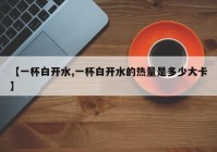 【一杯白开水,一杯白开水的热量是多少大卡】