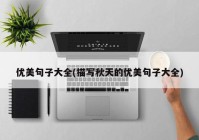 优美句子大全(描写秋天的优美句子大全)