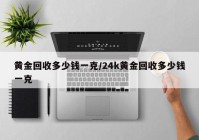 黄金回收多少钱一克/24k黄金回收多少钱一克
