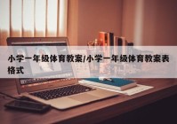 小学一年级体育教案/小学一年级体育教案表格式
