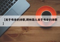 【关于母亲的诗歌,碑林路人关于母亲的诗歌】