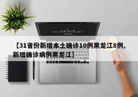 【31省份新增本土确诊10例黑龙江8例,新增确诊病例黑龙江】