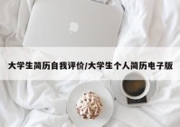 大学生简历自我评价/大学生个人简历电子版