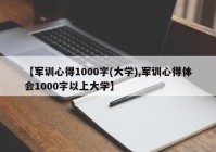【军训心得1000字(大学),军训心得体会1000字以上大学】