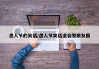 愚人节的笑话/愚人节笑话适合发朋友圈