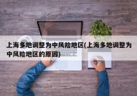 上海多地调整为中风险地区(上海多地调整为中风险地区的原因)