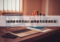 【触摸春天教学设计,触摸春天优质课教案】