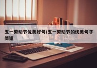 五一劳动节优美好句/五一劳动节的优美句子简短