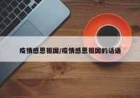 疫情感恩祖国/疫情感恩祖国的话语