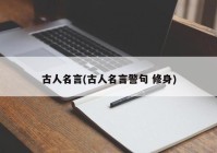 古人名言(古人名言警句 修身)