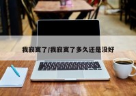 我寂寞了/我寂寞了多久还是没好