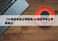 【31省区市本土零新增,31省区市本土零新增2】