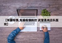 【支援疫情,支援疫情防控 武警贵州总队医院】