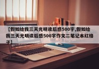 【假如给我三天光明读后感500字,假如给我三天光明读后感500字作文二笔记本红格子】