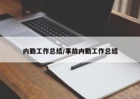 内勤工作总结/事故内勤工作总结
