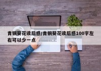 青铜葵花读后感/青铜葵花读后感100字左右可以少一点