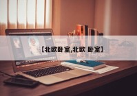 【北欧卧室,北欧 卧室】