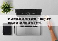 31省份新增确诊21例:本土1例(31省份新增确诊26例 含本土2例)