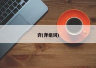弈(弈组词)
