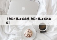 【鬼泣4第11关攻略,鬼泣4第11关怎么过】