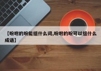 【吩咐的吩能组什么词,吩咐的吩可以组什么成语】