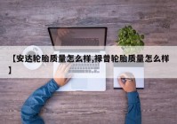 【安达轮胎质量怎么样,禄普轮胎质量怎么样】