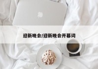 迎新晚会/迎新晚会开幕词
