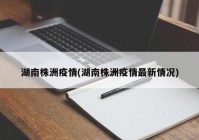 湖南株洲疫情(湖南株洲疫情最新情况)