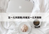 五一几天假期/月嫂五一几天假期