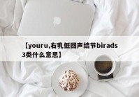 【youru,右乳低回声结节birads3类什么意思】