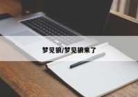 梦见狼/梦见狼来了