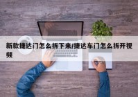 新款捷达门怎么拆下来/捷达车门怎么拆开视频