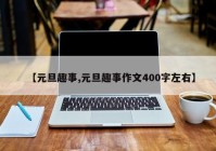 【元旦趣事,元旦趣事作文400字左右】