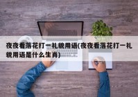 夜夜看落花打一礼貌用语(夜夜看落花打一礼貌用语是什么生肖)