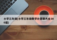小学三年级(小学三年级数学计算题大全300道)