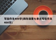 写信作文400字(四年级第七单元写信作文400字)
