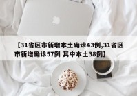 【31省区市新增本土确诊43例,31省区市新增确诊57例 其中本土38例】