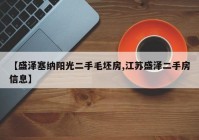 【盛泽塞纳阳光二手毛坯房,江苏盛泽二手房信息】