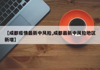 【成都疫情最新中风险,成都最新中风险地区新增】