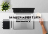 【托物言志诗,关于托物言志的诗】