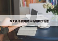昨天新增病例/昨天新增病例轨迹
