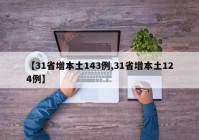 【31省增本土143例,31省增本土124例】