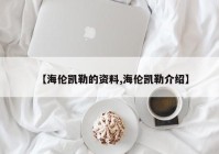 【海伦凯勒的资料,海伦凯勒介绍】