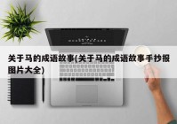 关于马的成语故事(关于马的成语故事手抄报图片大全)