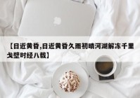 【日近黄昏,日近黄昏久雨初晴河湖解冻千里戈壁时经八载】