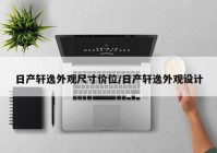 日产轩逸外观尺寸价位/日产轩逸外观设计