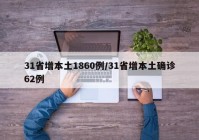 31省增本土1860例/31省增本土确诊62例