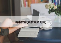 山市教案(山教案幼儿园)